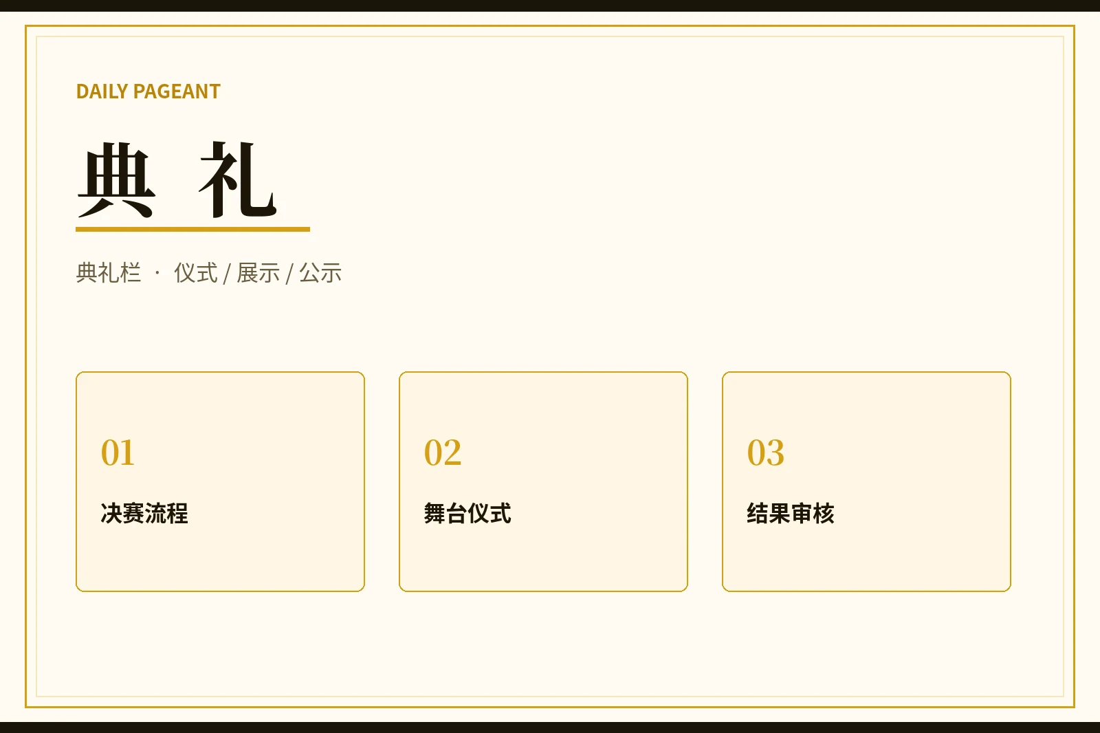 典礼流程说明